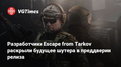 Никита Буянов - Разработчики Escape from Tarkov раскрыли будущее шутера в преддверии релиза - vgtimes.ru