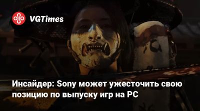 Джез Корден (Jez Corden) - Инсайдер: Sony может ужесточить свою позицию по выпуску игр на PC - vgtimes.ru