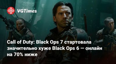Call of Duty: Black Ops 7 стартовала значительно хуже Black Ops 6 — онлайн на 70% ниже - vgtimes.ru - Сша