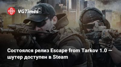 Никита Буянов - Состоялся релиз Escape from Tarkov 1.0 — шутер доступен в Steam - vgtimes.ru