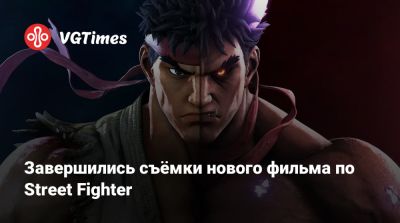Джейсон Момоа (Jason Momoa) - Эндрю Кодзи (Andrew Koji) - М.Байсон - Завершились съёмки нового фильма по Street Fighter - vgtimes.ru - Сша