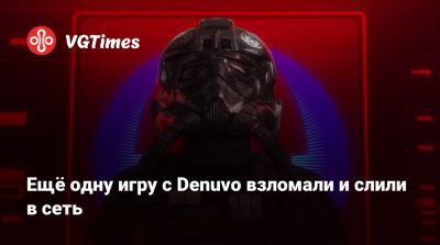 Ещё одну игру с Denuvo взломали и слили в сеть - vgtimes.ru