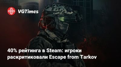 40% рейтинга в Steam: игроки раскритиковали Escape from Tarkov - vgtimes.ru