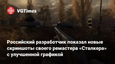 Российский разработчик показал новые скриншоты своего ремастера «Сталкера» с улучшенной графикой - vgtimes.ru