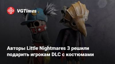 Авторы Little Nightmares 3 решили подарить игрокам DLC с костюмами - vgtimes.ru