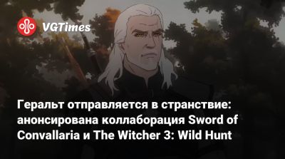 Геральт отправляется в странствие: анонсирована коллаборация Sword of Convallaria и The Witcher 3: Wild Hunt - vgtimes.ru - Спецвыпуск