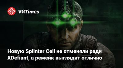 Джейсон Шрайер - Томас Хендерсон (Tom Henderson) - Марк Рубин (Mark Rubin) - Новую Splinter Cell не отменяли ради XDefiant, а ремейк выглядит отлично - vgtimes.ru