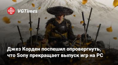 Джез Корден (Jez Corden) - Джез Корден поспешил опровергнуть, что Sony прекращает выпуск игр на PC - vgtimes.ru