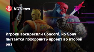 Игроки воскресили Concord, но Sony пытается похоронить проект во второй раз - vgtimes.ru