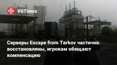 Серверы Escape from Tarkov частично восстановлены, игрокам обещают компенсацию - vgtimes.ru