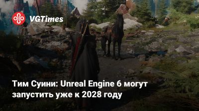 Тим Суини - Тим Суини (Tim Sweeney) - Япония - Тим Суини: Unreal Engine 6 могут запустить уже к 2028 году - vgtimes.ru - Япония