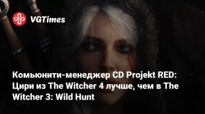 Комьюнити-менеджер CD Projekt RED: Цири из The Witcher 4 лучше, чем в The Witcher 3: Wild Hunt - vgtimes.ru