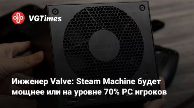 Язан Альдехайят (Yazan Aldehayyat) - Iris Xe - Инженер Valve: Steam Machine будет мощнее или на уровне 70% PC игроков - vgtimes.ru