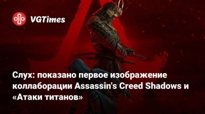 Слух: показано первое изображение коллаборации Assassin's Creed Shadows и «Атаки титанов» - vgtimes.ru