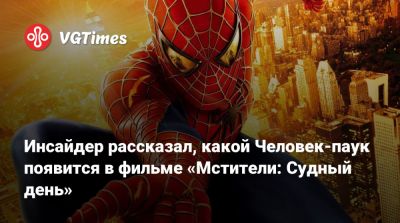 Дэниел Рихтман (Daniel Richtman) - Роберт Дауни - Питер Паркер - Тоби Магуайр (Tobey Maguire) - Тоби Магуайр - Инсайдер рассказал, какой Человек-паук появится в фильме «Мстители: Судный день» - vgtimes.ru - Лондон - Сша