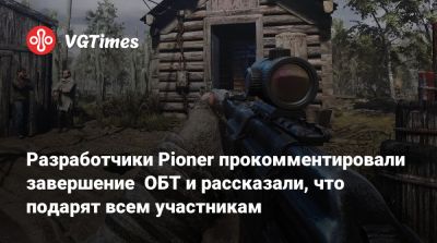 Разработчики Pioner прокомментировали завершение ОБТ и рассказали, что подарят всем участникам - vgtimes.ru