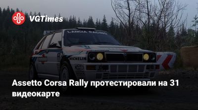 Assetto Corsa Rally протестировали на 31 видеокарте - vgtimes.ru