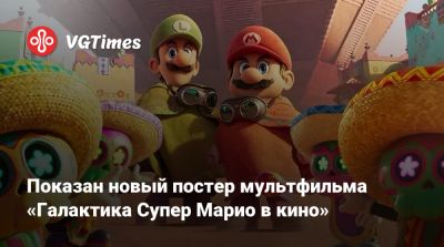 Бри Ларсон (Brie Larson) - Анна Тейлор-Джой - Чарли Дэй - Джон Блэк (Jack Black) - Крис Пратт (Chris Pratt) - Михаэль Еленик - Аарон Хорват (Aaron Horvath) - Показан новый постер мультфильма «Галактика Супер Марио в кино» - vgtimes.ru
