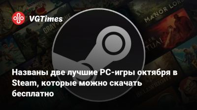 Названы две лучшие PC-игры октября в Steam, которые можно скачать бесплатно - vgtimes.ru - Россия