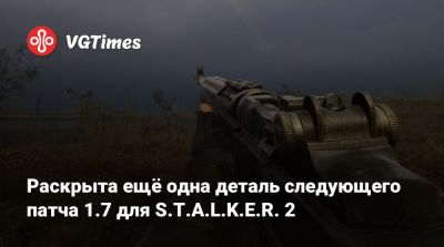 Раскрыта ещё одна деталь следующего патча 1.7 для S.T.A.L.K.E.R. 2 - vgtimes.ru