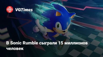 В Sonic Rumble сыграли 15 миллионов человек - vgtimes.ru