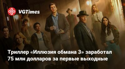 Вуди Харрельсон (Woody Harrelson) - Рубен Фляйшер (Ruben Fleischer) - Марк Руффало (Mark Ruffalo) - Триллер «Иллюзия обмана 3» заработал 75 млн долларов за первые выходные - vgtimes.ru - Сша - Россия