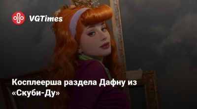 Косплеерша раздела Дафну из «Скуби-Ду» - vgtimes.ru - Япония - Санкт-Петербург