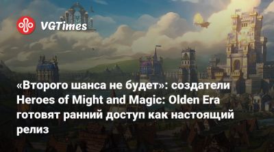 «Второго шанса не будет»: создатели Heroes of Might and Magic: Olden Era готовят ранний доступ как настоящий релиз - vgtimes.ru