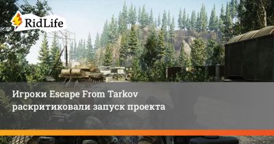 Игроки Escape From Tarkov раскритиковали запуск проекта - ridus.ru