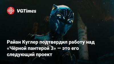 Дензел Вашингтон (Denzel Washington) - Райан Куглер подтвердил работу над «Чёрной пантерой 3» — это его следующий проект - vgtimes.ru - Los Angeles - Вашингтон - Washington