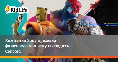 Компания Sony пресекла фанатскую попытку возродить Concord - ridus.ru