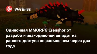 Одиночная MMORPG Erenshor от разработчика-одиночки выйдет из раннего доступа не раньше чем через два года - vgtimes.ru