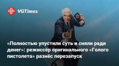 Лиам Нисон (Liam Neeson) - «Полностью упустили суть и сняли ради денег»: режиссёр оригинального «Голого пистолета» разнёс перезапуск - vgtimes.ru