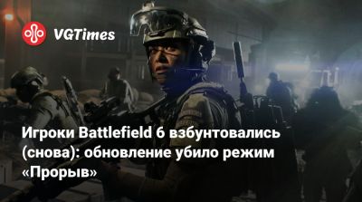 Игроки Battlefield 6 взбунтовались (снова): обновление убило режим «Прорыв» - vgtimes.ru
