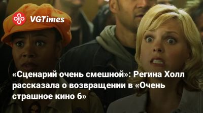 Пол Атрейдес - Тимоти Шалам - Дэни Вильнева - «Сценарий очень смешной»: Регина Холл рассказала о возвращении в «Очень страшное кино 6» - vgtimes.ru