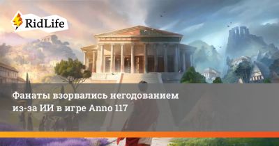 Фанаты взорвались негодованием из-за ИИ в игре Anno 117 - ridus.ru