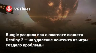 Bungie уладила иск о плагиате сюжета Destiny 2 — но удаление контента из игры создало проблемы - vgtimes.ru