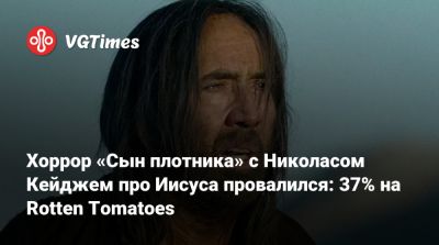 Николас Кейдж - Николас Кейджем - Хоррор «Сын плотника» с Николасом Кейджем про Иисуса провалился: 37% на Rotten Tomatoes - vgtimes.ru - Египет