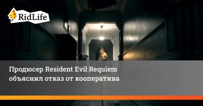 Продюсер Resident Evil Requiem объяснил отказ от кооператива - ridus.ru