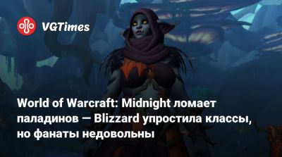 World of Warcraft: Midnight ломает паладинов — Blizzard упростила классы, но фанаты недовольны - vgtimes.ru