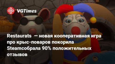 Restaurats — новая кооперативная игра про крыс-поваров покорила Steamсобрала 90% положительных отзывов - vgtimes.ru
