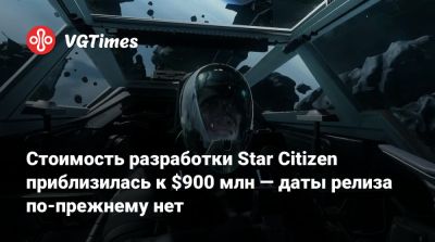 Стоимость разработки Star Citizen приблизилась к $900 млн — даты релиза по-прежнему нет - vgtimes.ru