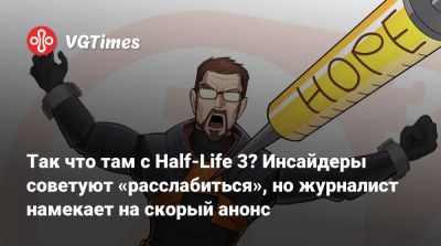 Так что там с Half-Life 3? Инсайдеры советуют «расслабиться», но журналист намекает на скорый анонс - vgtimes.ru