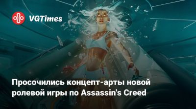 Просочились концепт-арты новой ролевой игры по Assassin's Creed - vgtimes.ru