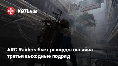 ARC Raiders бьёт рекорды онлайна третьи выходные подряд - vgtimes.ru