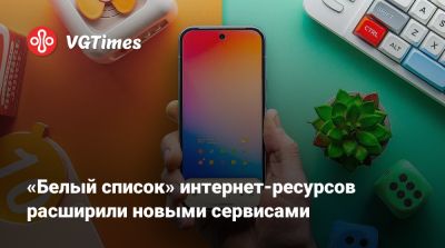 «Белый список» интернет-ресурсов расширили новыми сервисами - vgtimes.ru - Россия