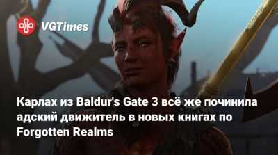 Larian Studios - Карлах из Baldur's Gate 3 всё же починила адский движитель в новых книгах по Forgotten Realms - vgtimes.ru