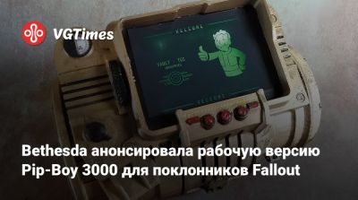 Bethesda анонсировала рабочую версию Pip-Boy 3000 для поклонников Fallout - vgtimes.ru