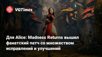 Для Alice: Madness Returns вышел фанатский патч со множеством исправлений и улучшений - vgtimes.ru