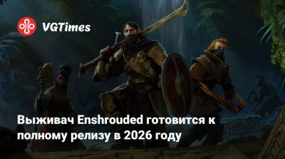 Выживач Enshrouded готовится к полному релизу в 2026 году - vgtimes.ru